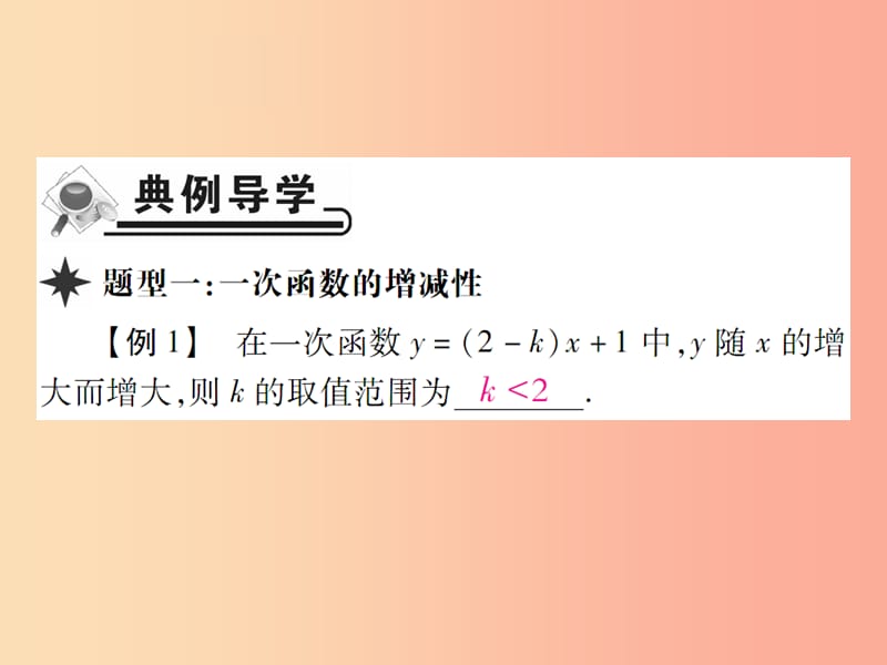 2019春八年级数学下册第17章函数及其图象第4课时一次函数的性质习题课件新版华东师大版.ppt_第2页