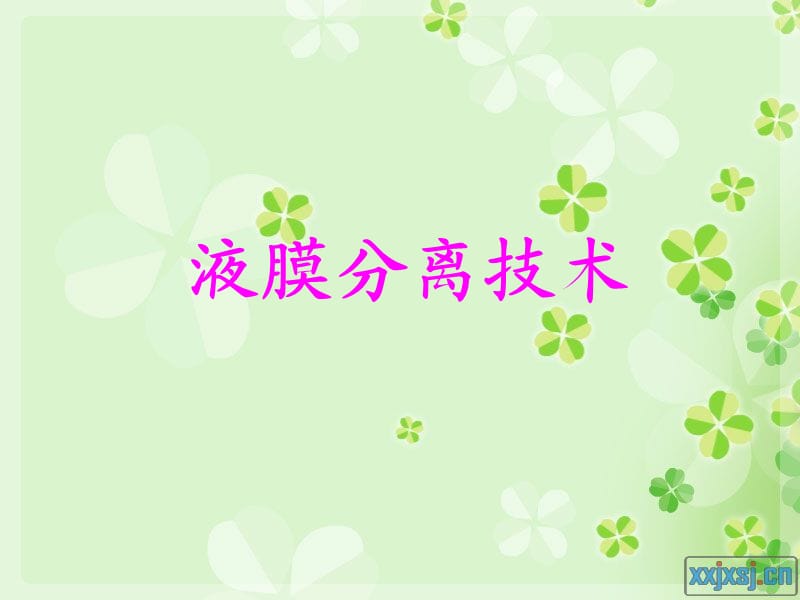 《液膜分离技术》PPT课件.ppt_第1页