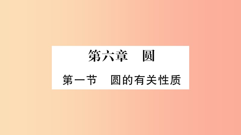 重庆市2019年中考数学复习 第一轮 考点系统复习 第六章 圆 第一节 圆的有关性质（精练）课件.ppt_第1页