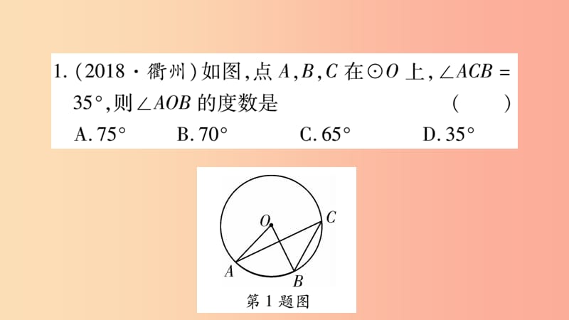 重庆市2019年中考数学复习 第一轮 考点系统复习 第六章 圆 第一节 圆的有关性质（精练）课件.ppt_第2页