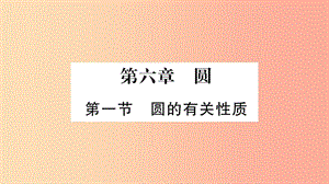 重慶市2019年中考數(shù)學復習 第一輪 考點系統(tǒng)復習 第六章 圓 第一節(jié) 圓的有關性質（精練）課件.ppt