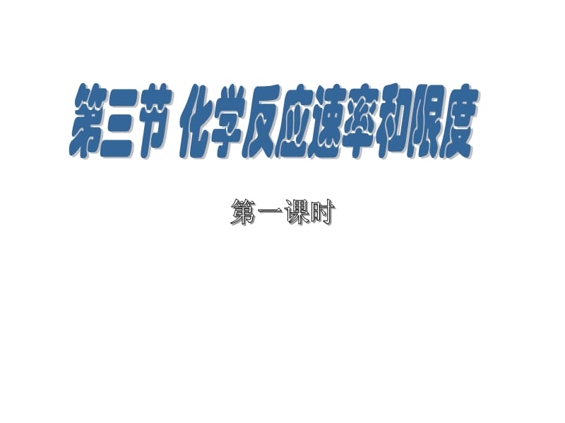 高三化学化学反应的速率和限度.ppt_第1页