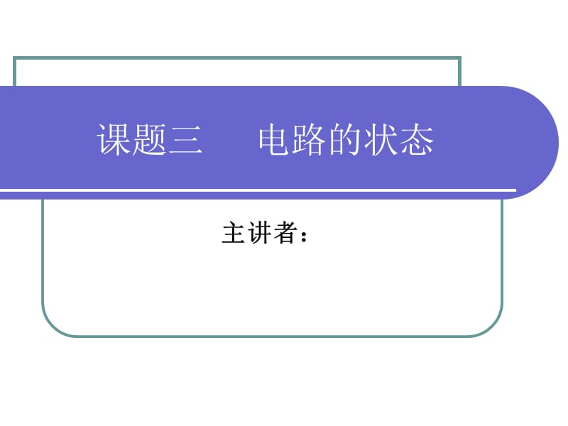 课题3电路的状态.ppt_第1页
