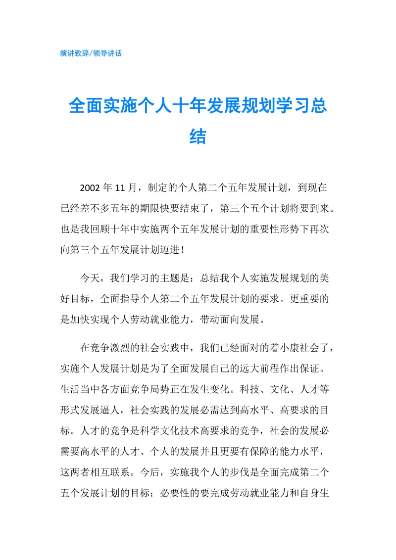 全面实施个人十年发展规划学习总结.doc_第1页