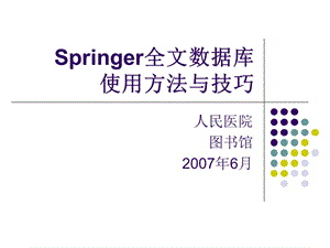 springer全文數(shù)據(jù)庫使用方法與技巧.ppt