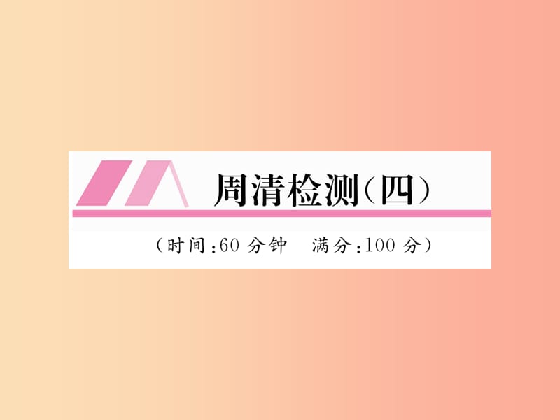 2019年秋八年级数学上册 周清检测（4）作业课件华东师大版.ppt_第1页