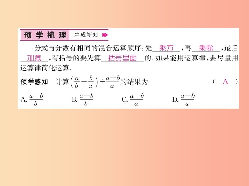 八年级数学上册 第15章 分式 15.2 分式的运算 第2课时 分式的混合运算习题课件 新人教版.ppt_第2页