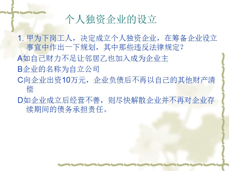 个人独资企业法案例分析.ppt_第1页