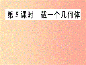 廣東省2019年秋七年級數(shù)學上冊 第一章 豐富的圖形世界 第5課時 截一個幾何體習題課件（新版）北師大版.ppt