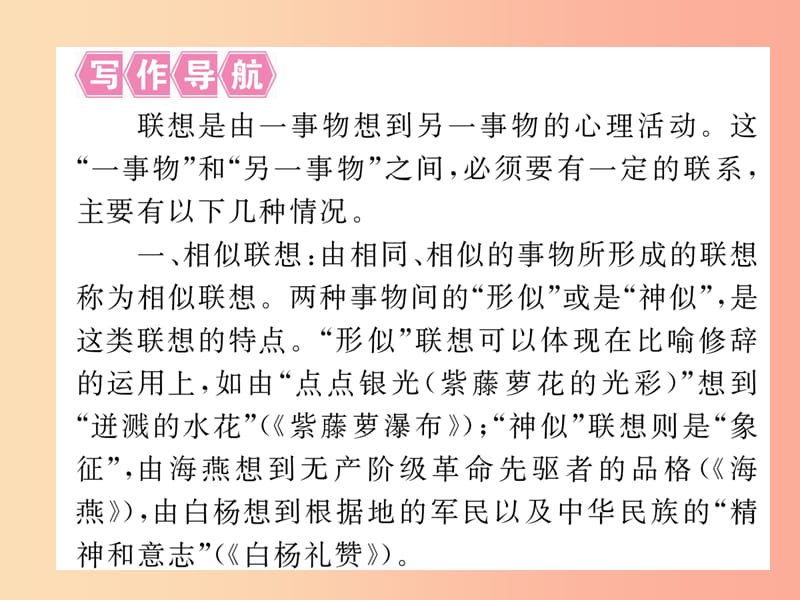 八年级语文下册 第一单元 写作指导 运用联想 丰富写作内容习题课件 苏教版.ppt_第2页