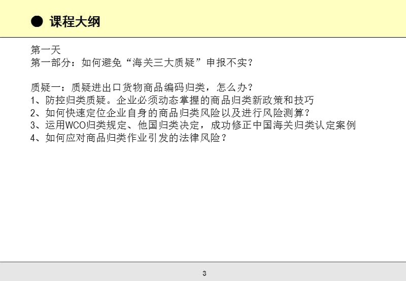 “海关三大质疑”解析与相关疑难应对策略.ppt_第3页
