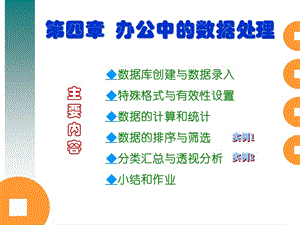 高級辦公自動化4-辦公中的數(shù)據(jù)處理.ppt