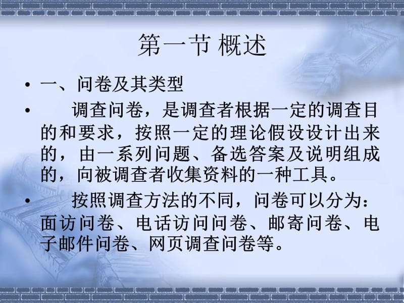 《调查问卷的设计》PPT课件.ppt_第2页