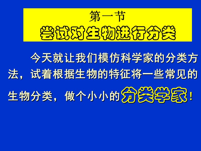 《对生物进行分类》PPT课件.ppt_第2页