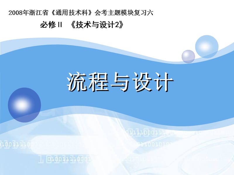 流程与设计(吴卫南文成中学).ppt_第1页