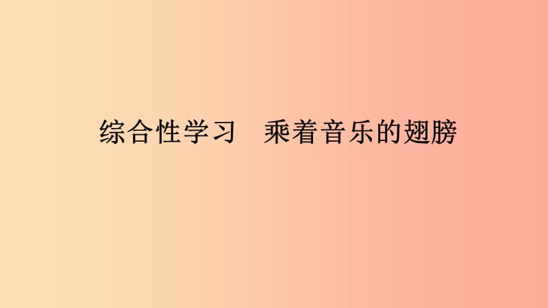 九年级语文下册 第四单元 综合性学习 乘着音乐的翅膀习题课件 新人教版.ppt_第1页