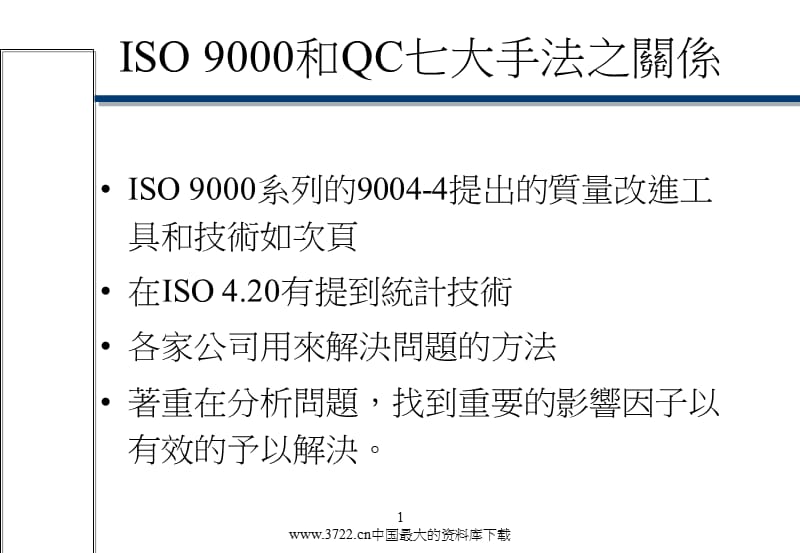 ISO和QC七大手法之关系.ppt_第1页