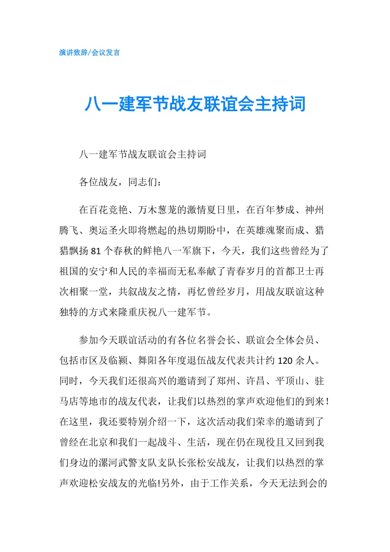 八一建军节战友联谊会主持词.doc_第1页