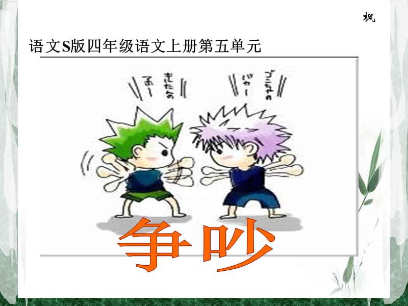 (语文S版)四年级语文上册课件争吵.ppt_第1页