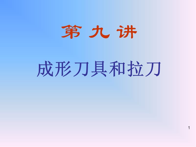 《成形刀具和拉刀》PPT课件.ppt_第1页