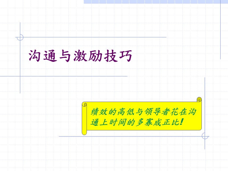 《沟通与激励技巧》PPT课件.ppt_第1页