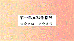 （廣西專版）2019年七年級(jí)語文上冊(cè) 第1單元 寫作指導(dǎo) 熱愛生活熱愛寫作課件 新人教版.ppt