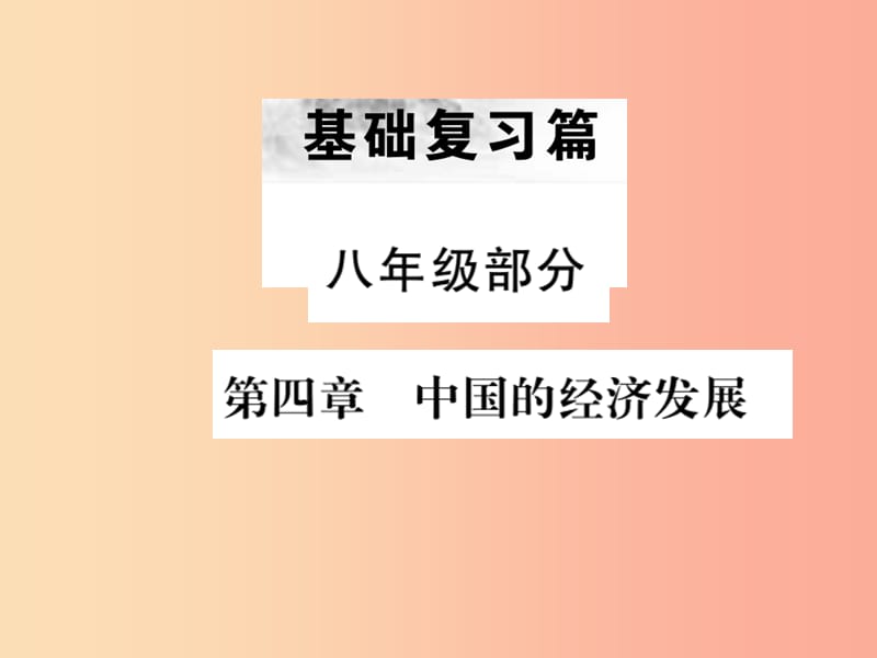 全国通用版2019年中考地理八年级部分第4章中国的经济发展复习课件.ppt_第1页