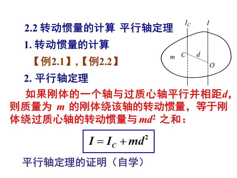 轉(zhuǎn)動(dòng)慣量的計(jì)算平行軸定理.ppt_第1頁