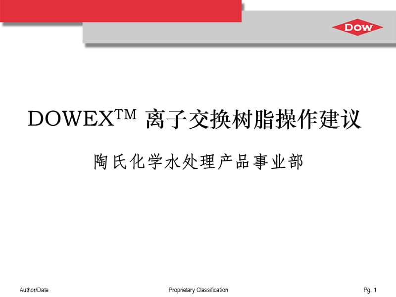 DOWEX离子交换树脂操作建议.ppt_第1页