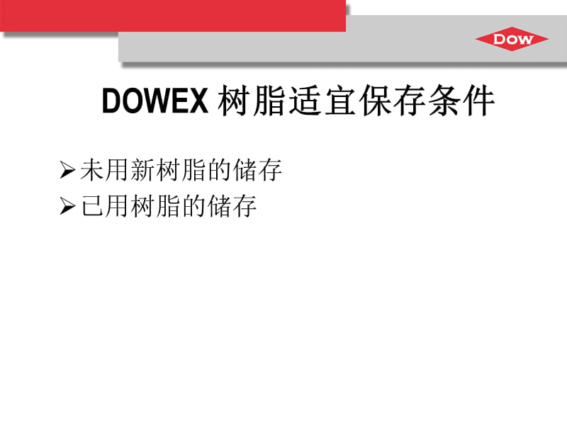 DOWEX离子交换树脂操作建议.ppt_第2页