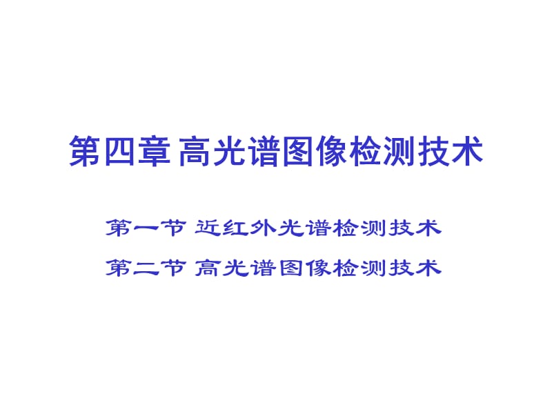 《高光谱检测技术》PPT课件.ppt_第1页