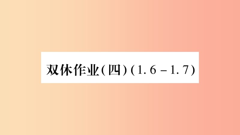 2019秋七年级数学上册 双休作业（四）课件（新版）沪科版.ppt_第1页