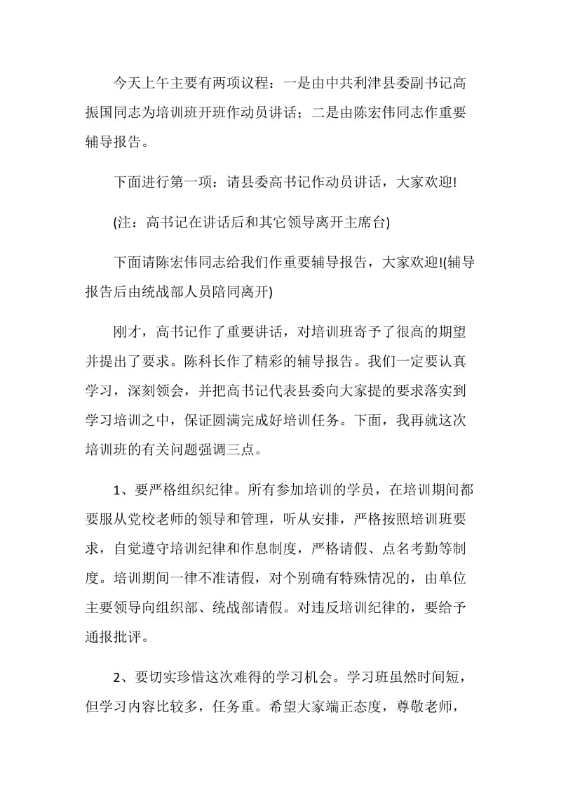 全县党外青年干部培训班主持词.doc_第2页