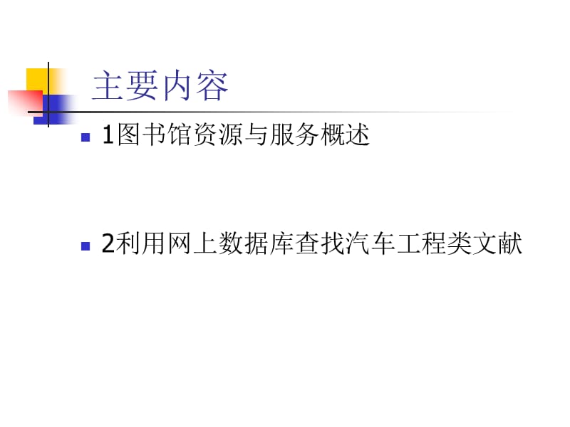 汽车工程类文献的查找(研).ppt_第2页