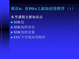 項(xiàng)目4在PDA上添加應(yīng)用程序.ppt