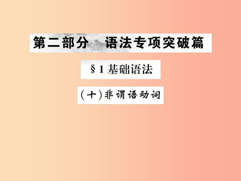 云南专版2019年中考英语总复习第二部分语法专项突破篇1基础语法十非谓语动词习题课件.ppt_第1页