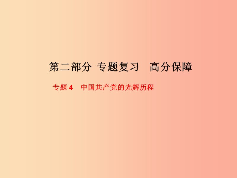 （聊城专版）2019春中考历史总复习 第二部分 专题复习 高分保障 专题4 中国共产党的光辉历程课件.ppt_第1页