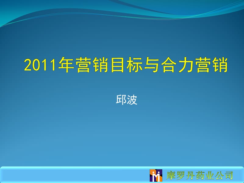 2011年营销目标与合力营销.ppt_第1页