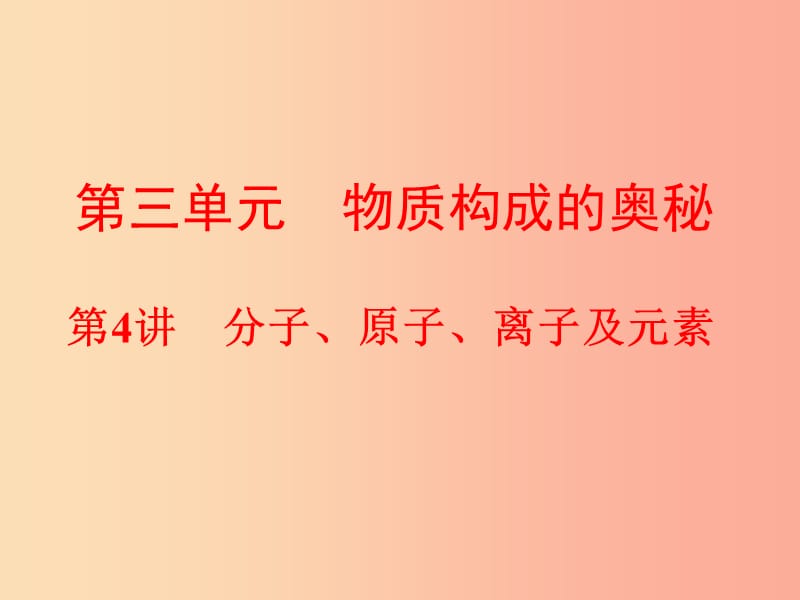 中考化学总复习 第一部分 教材梳理 阶段练习 第三单元 物质构成的奥秘 第4讲 分子、原子、离子及元素 .ppt_第1页