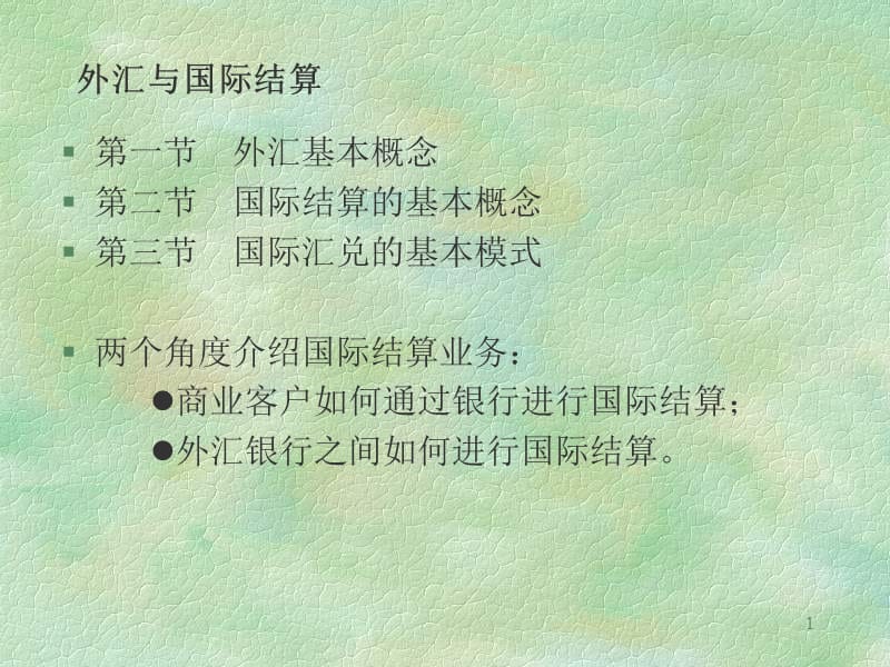 《外汇与国际结算》PPT课件.ppt_第1页