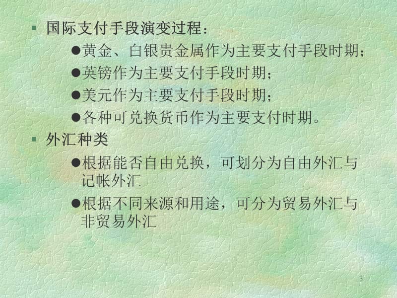 《外汇与国际结算》PPT课件.ppt_第3页