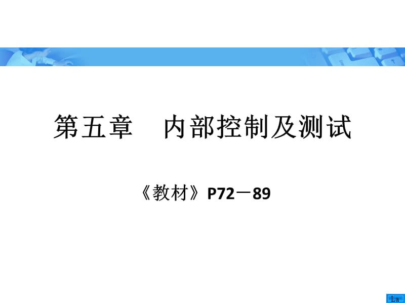 《审计学》朱荣恩第三版第五章内部控制及测试.ppt_第1页