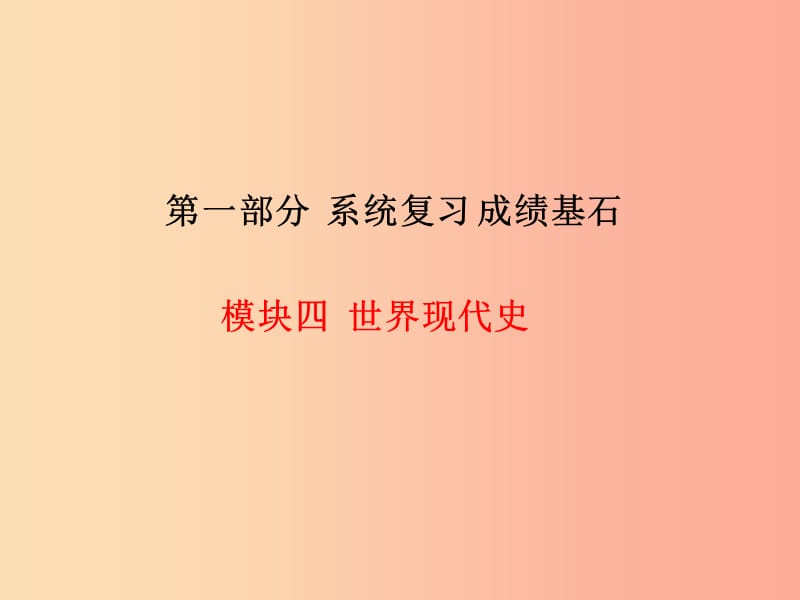 2019中考历史总复习 第一部分 系统复习 成绩基石 模块四 世界现代史 主题18 苏联社会主义道路的探索课件.ppt_第1页