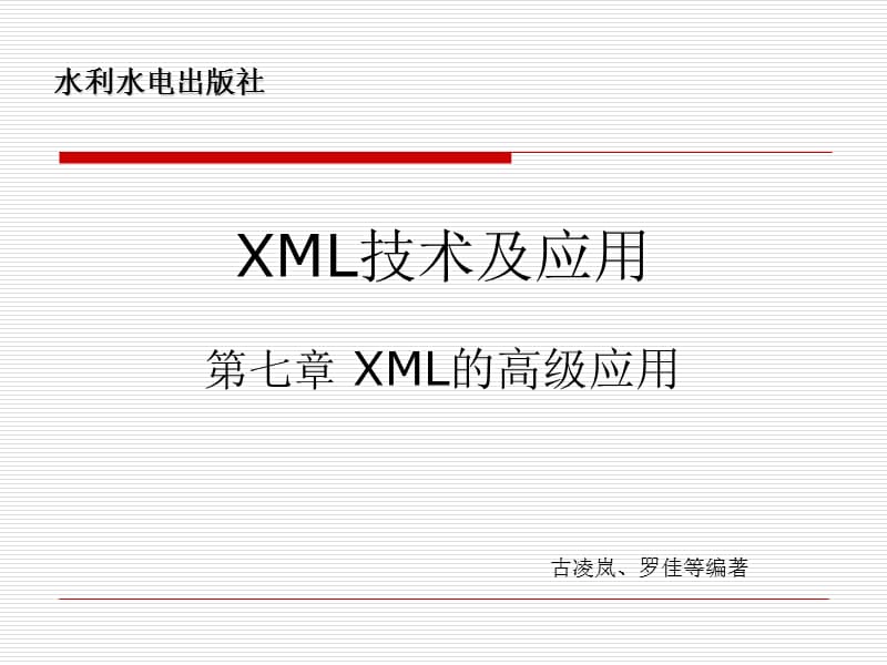 《XML的高级应用》PPT课件.ppt_第1页