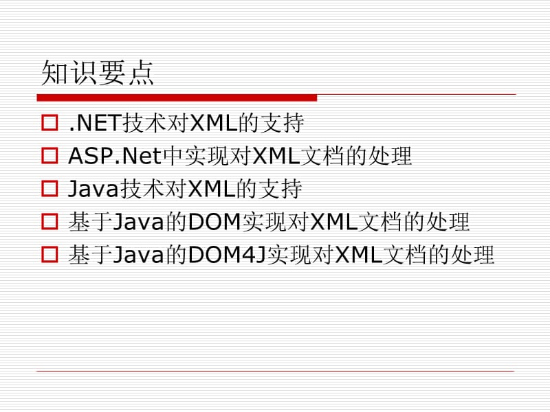 《XML的高级应用》PPT课件.ppt_第2页