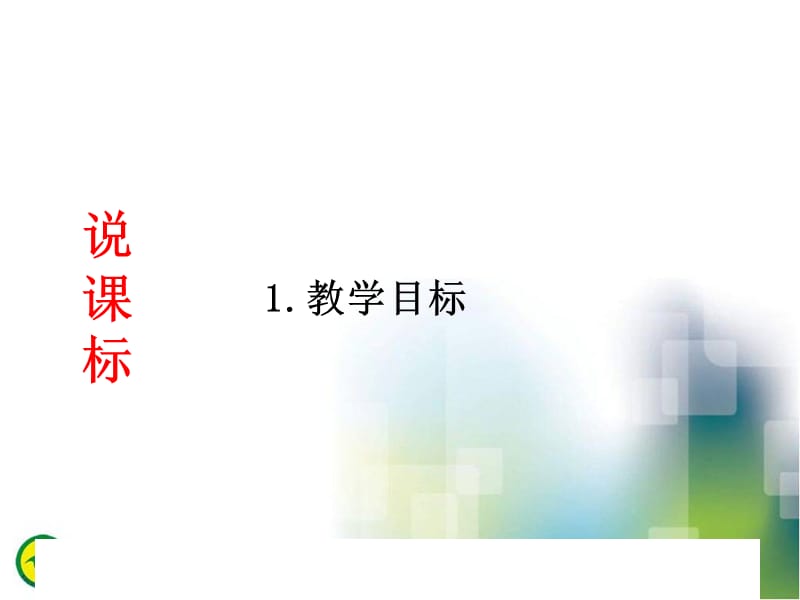 2014年二年级下册说课标、说教材.ppt_第3页