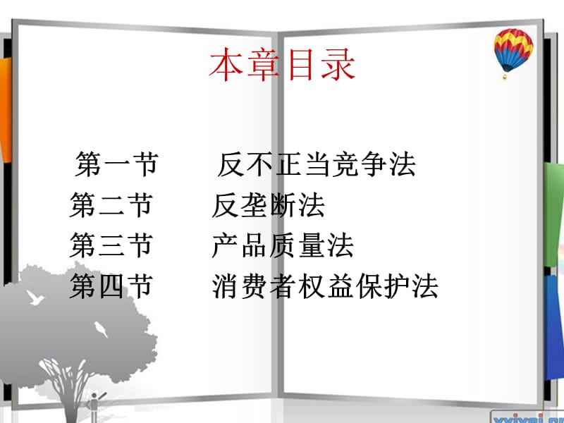 《反不正当竞争法》PPT课件.ppt_第2页