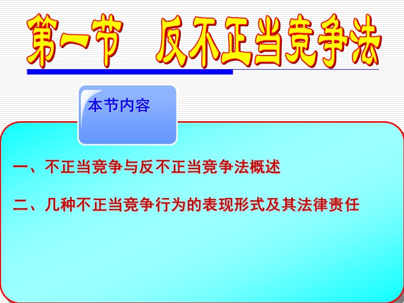 《反不正当竞争法》PPT课件.ppt_第3页