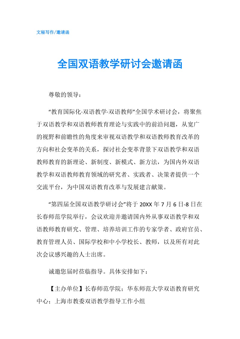 全国双语教学研讨会邀请函.doc_第1页