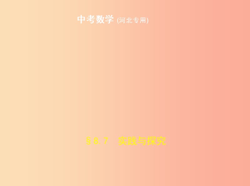 （河北专版）2019年中考数学一轮复习 第八章 专题拓展 8.7 实践与探究（试卷部分）课件.ppt_第1页